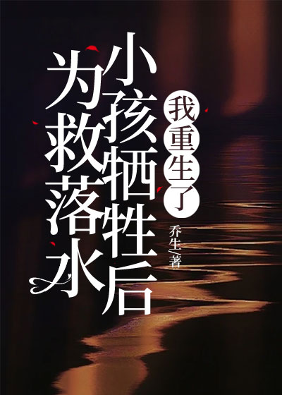 为救落水小孩牺牲后，我重生了