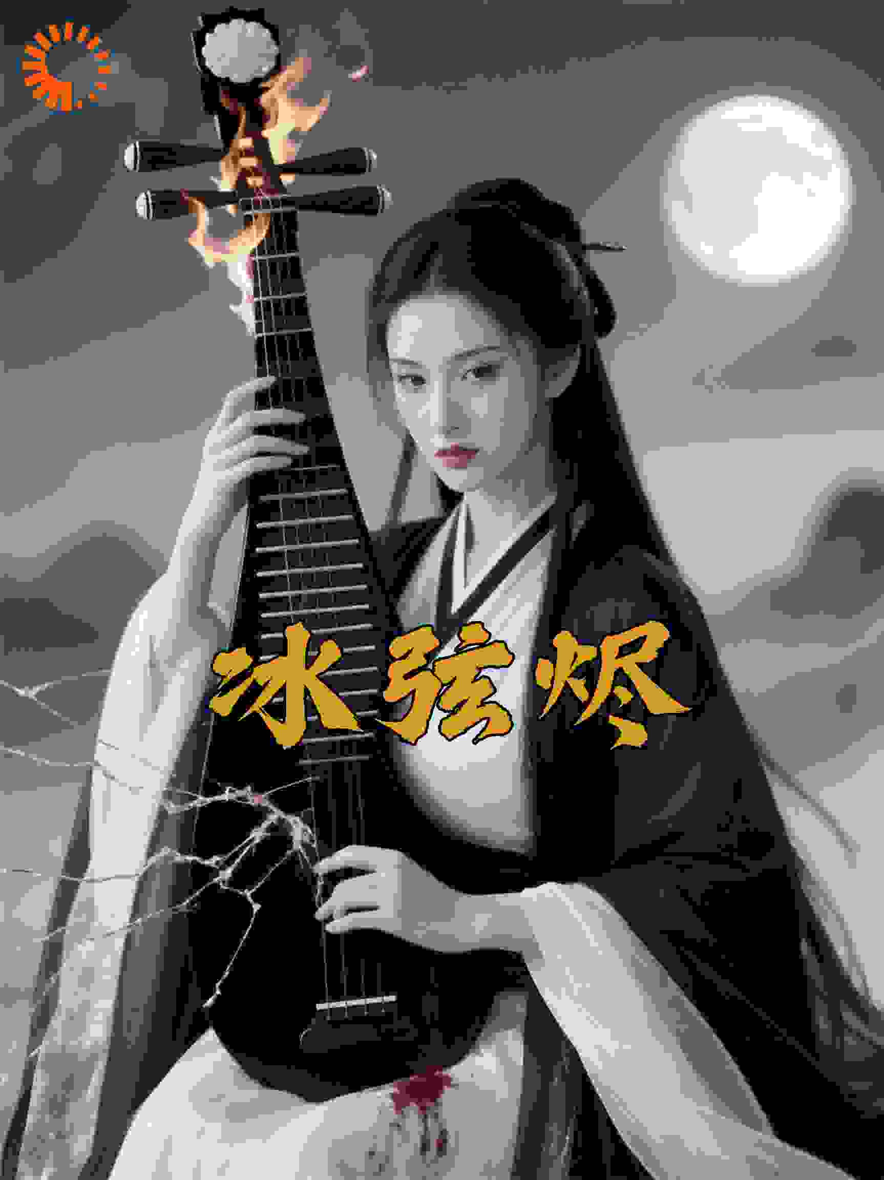 冰弦烬