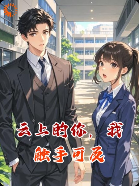 云上的你，我触手可及