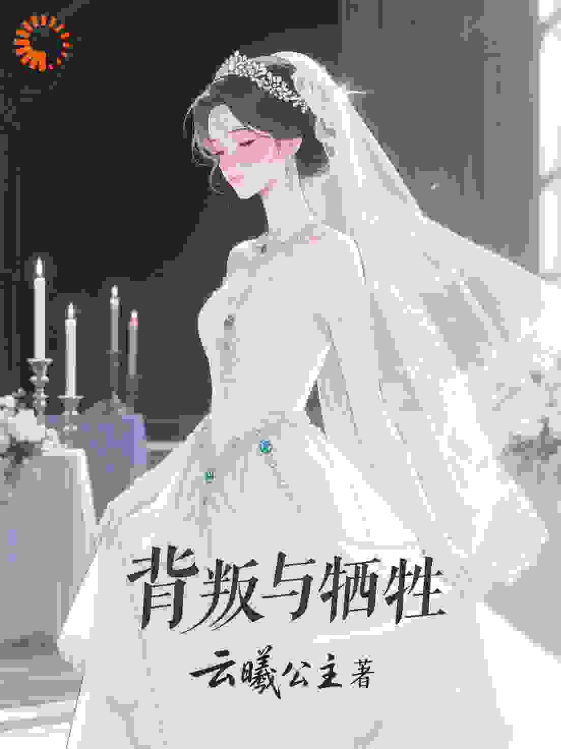 背叛与牺牲