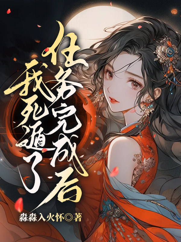 任务完成后，我死遁了