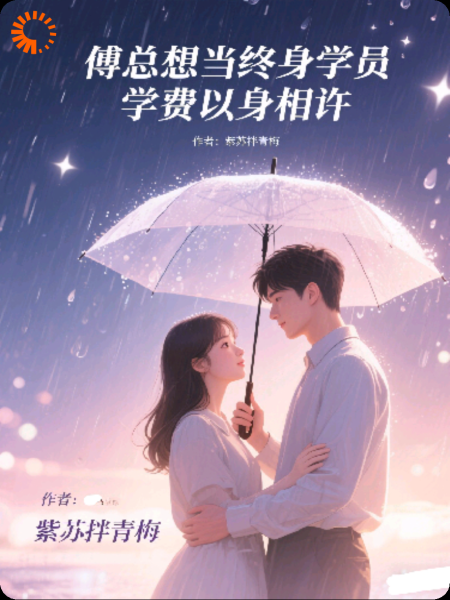 傅总想当终身学员，学费以身相许