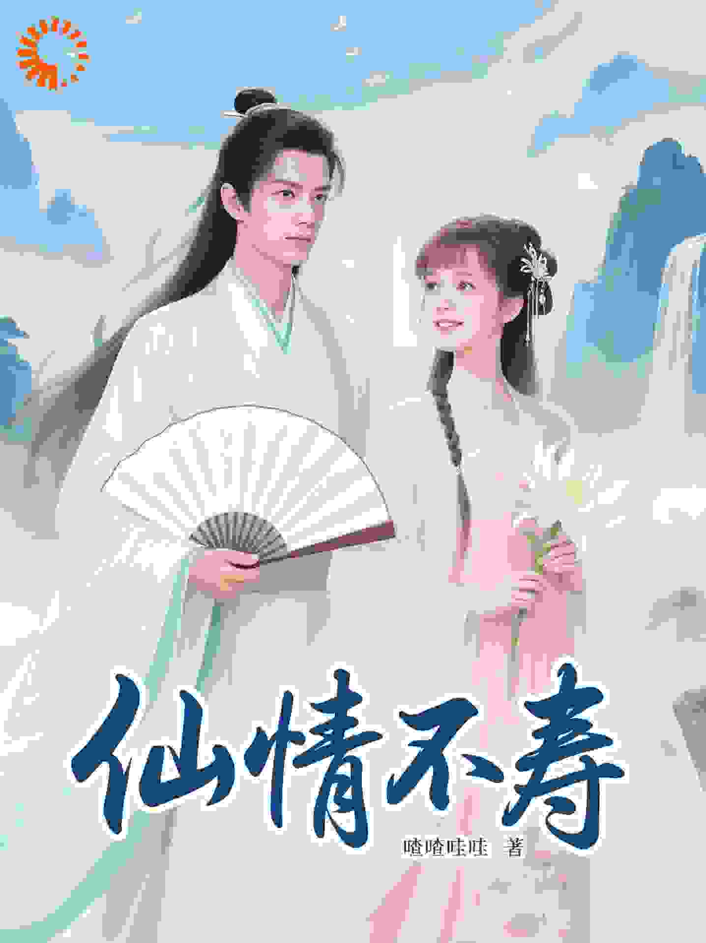 仙情不寿
