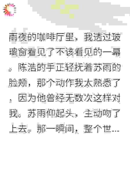 三年情深：我看见你吻了我的闺蜜
