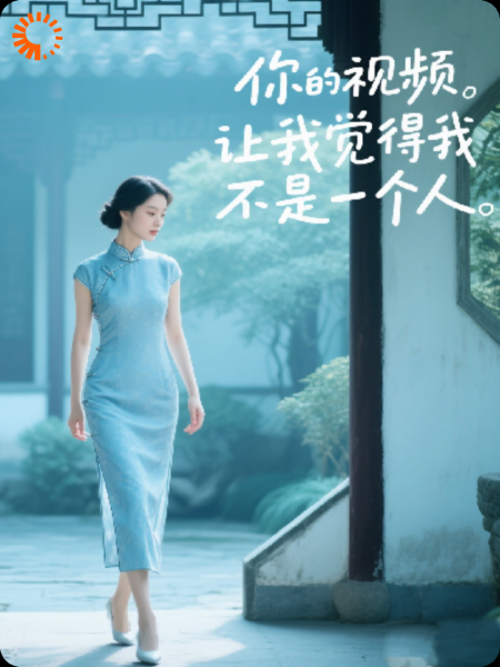 你的视频让我觉得我不是一个人