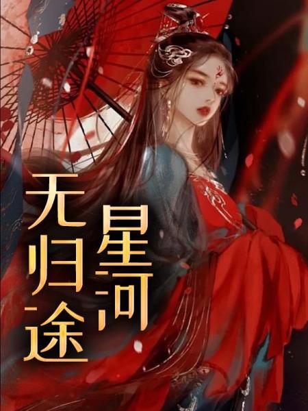 星河无归途