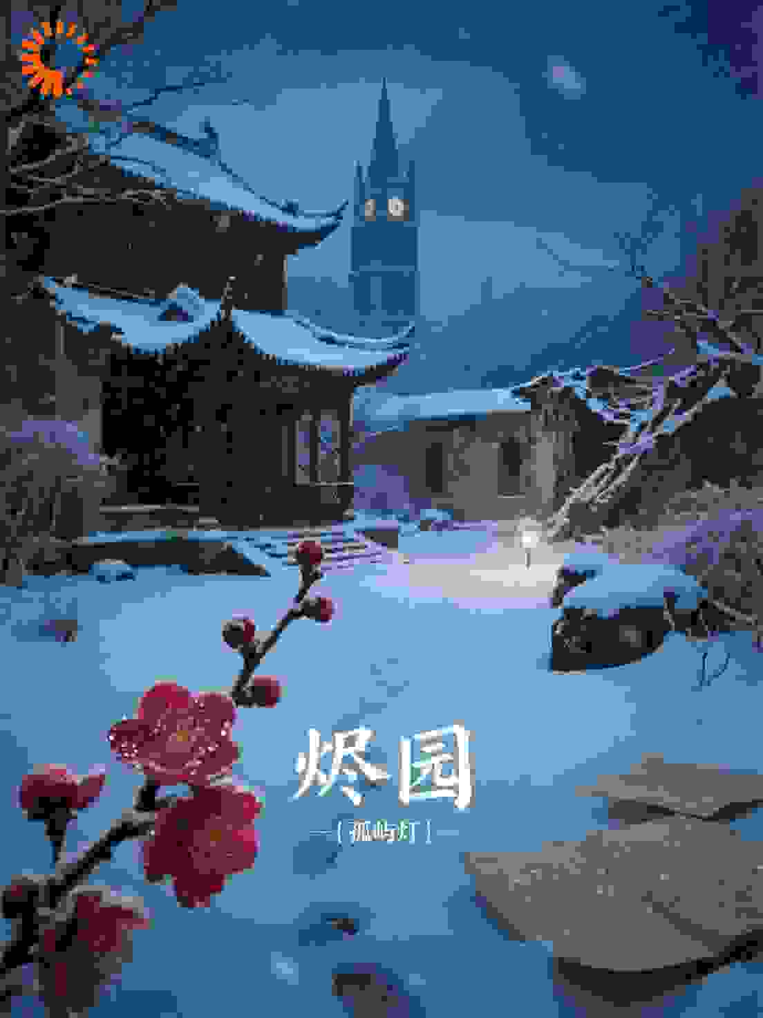 烬园