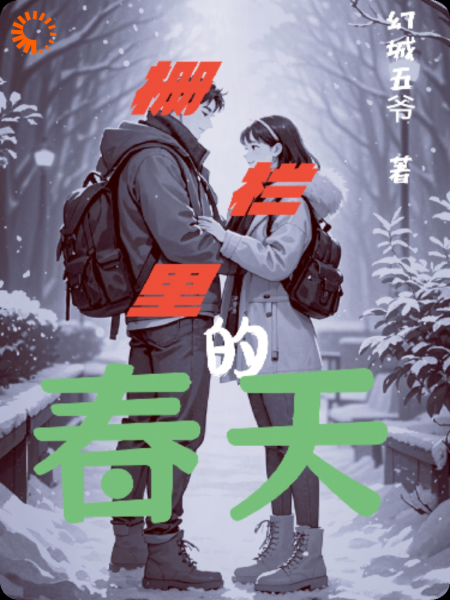 《栅栏里的春天》