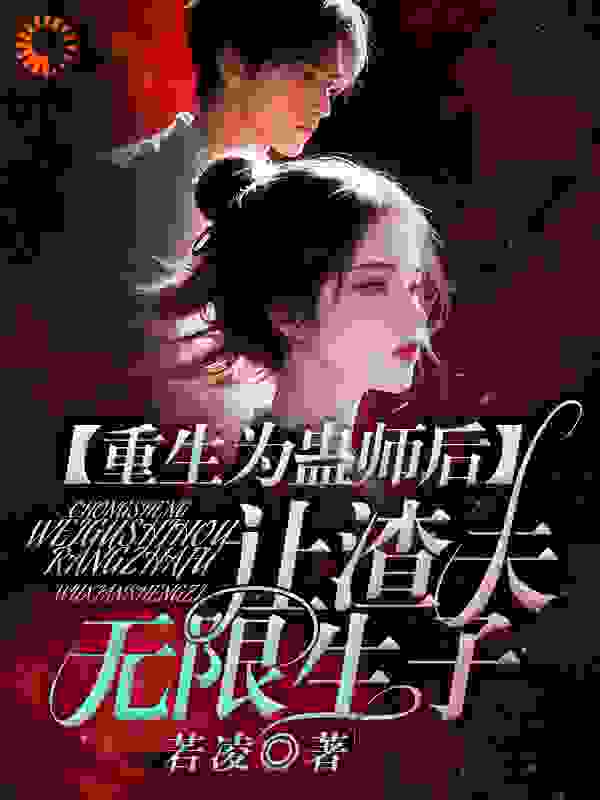 重生为蛊师后，让渣夫无限生子