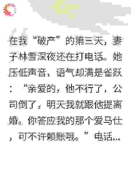 我装破产，妻子露了馅