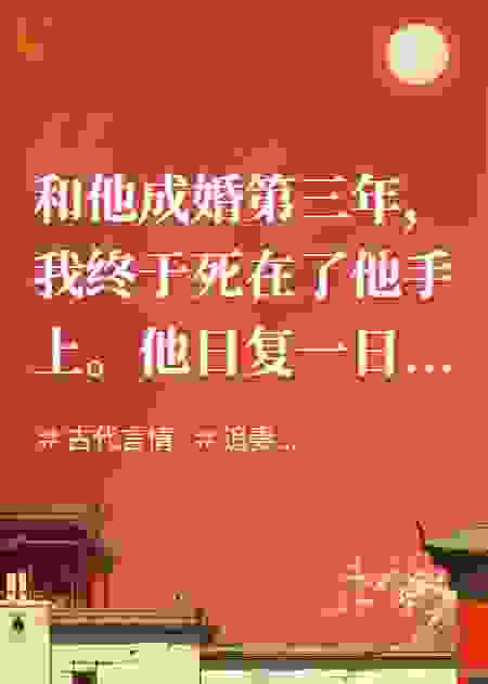我死于成婚第三年