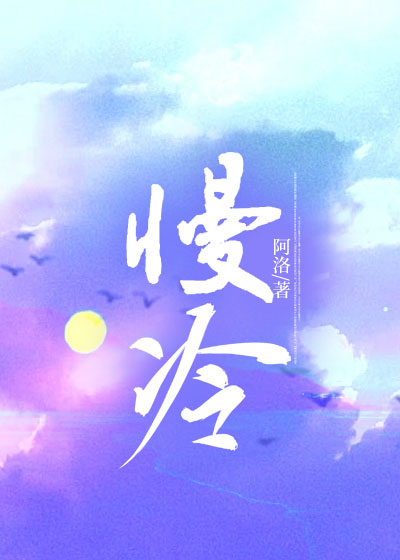 慢冷
