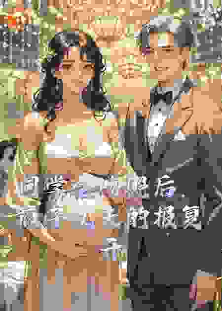 同学会吻照后，疯子丈夫的报复开始了