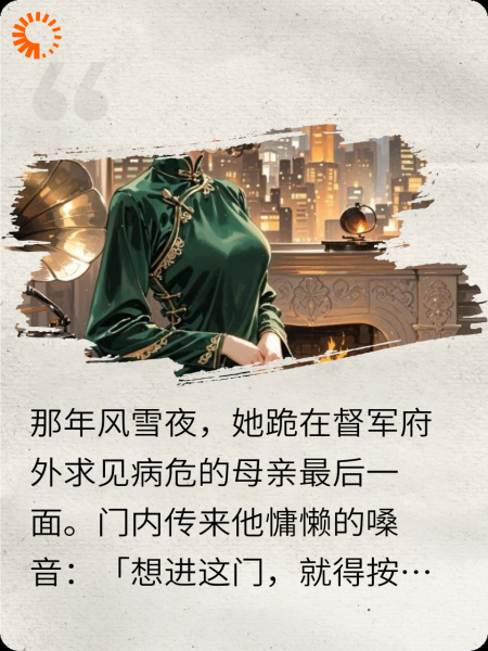 督军悔了，夫人已嫁