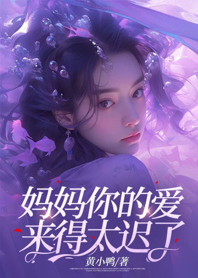 妈妈你的爱来得太迟了