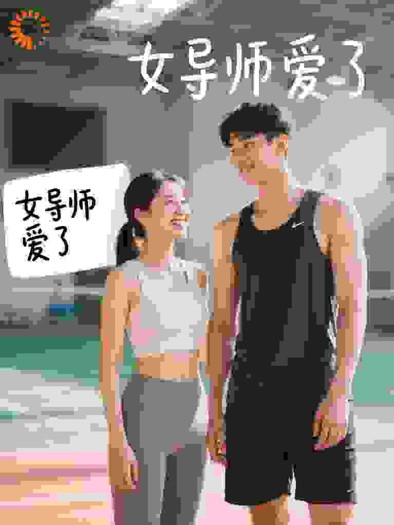 女导师爱了