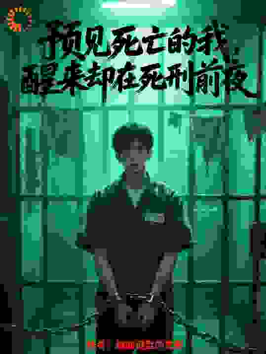 预见死亡的我，醒来却在死刑前夜